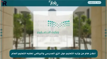 إعلان هام من وزارة التعليم حول الزي المدرسي والرياضي لطلبة التعليم العام